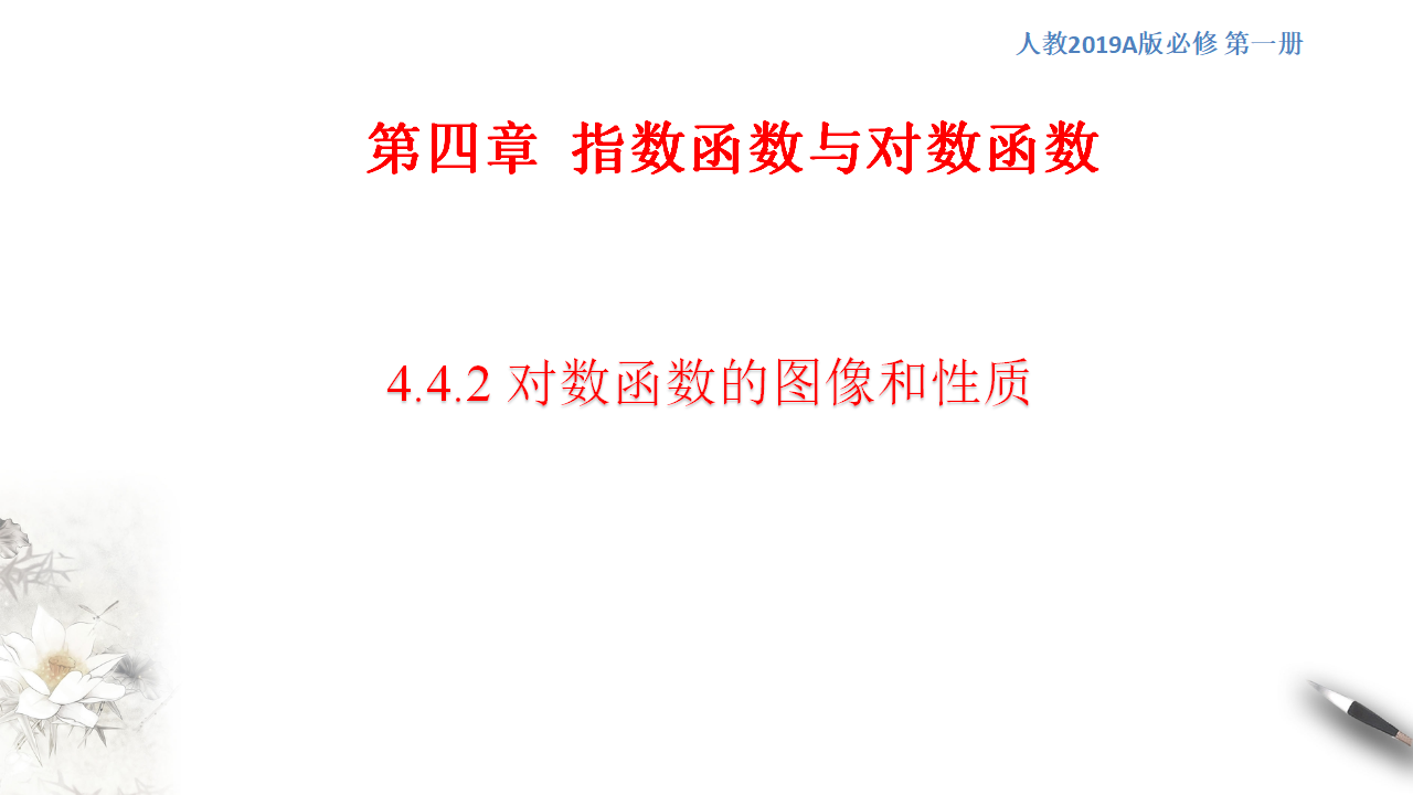 4.4.2 对数函数的图像和性质 课件（1）共32张PPT_01.png