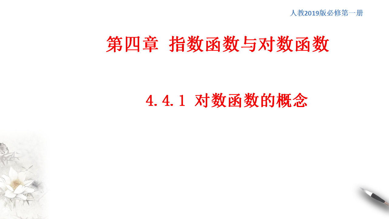 4.4.1 对数函数的概念 课件（2）共20张PPT_01.png