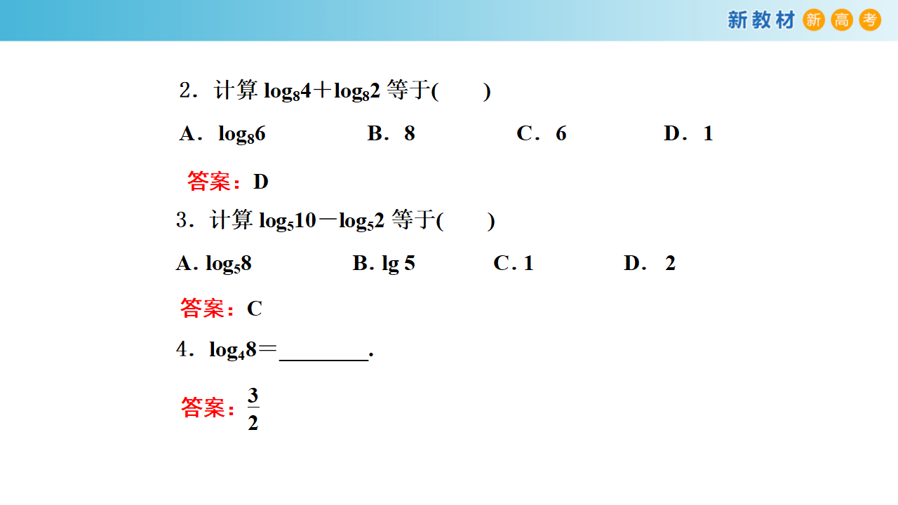 4.3.2 对数的运算 课件（2） 共19张PPT_07.png