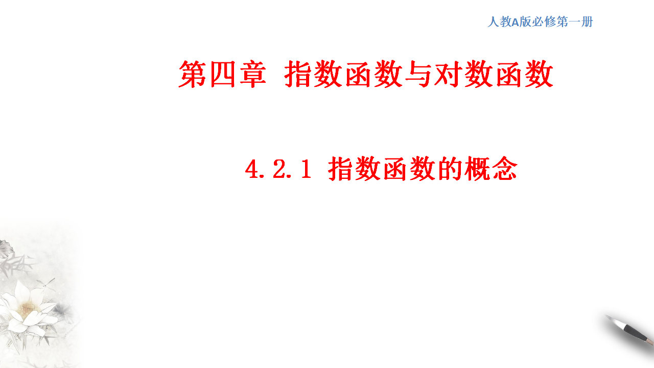4.2.1 指数函数的概念 课件（2） 共16张PPT_01.png