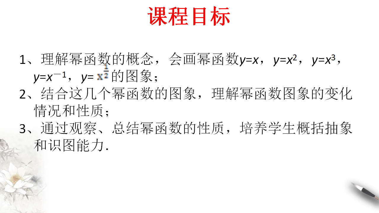 3.3 幂函数 课件（2）_02.png