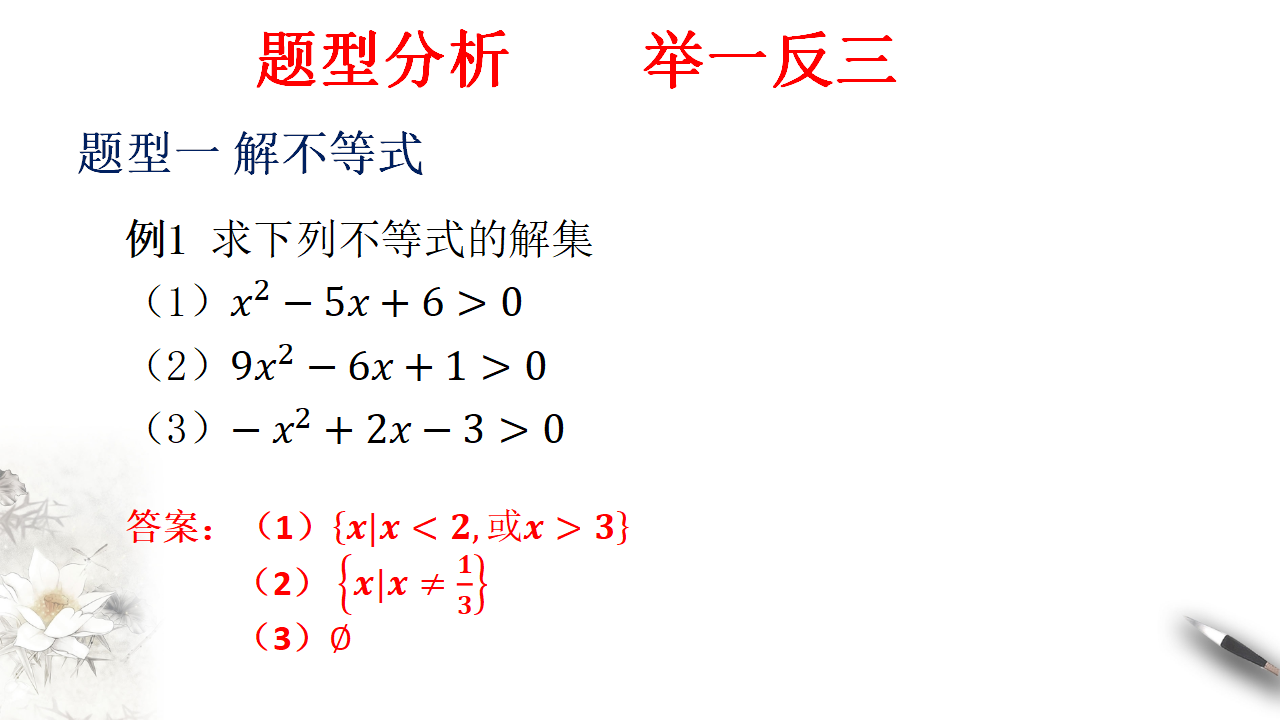 2.3 二次函数与一元二次方程、不等式 课件（2）_11.png