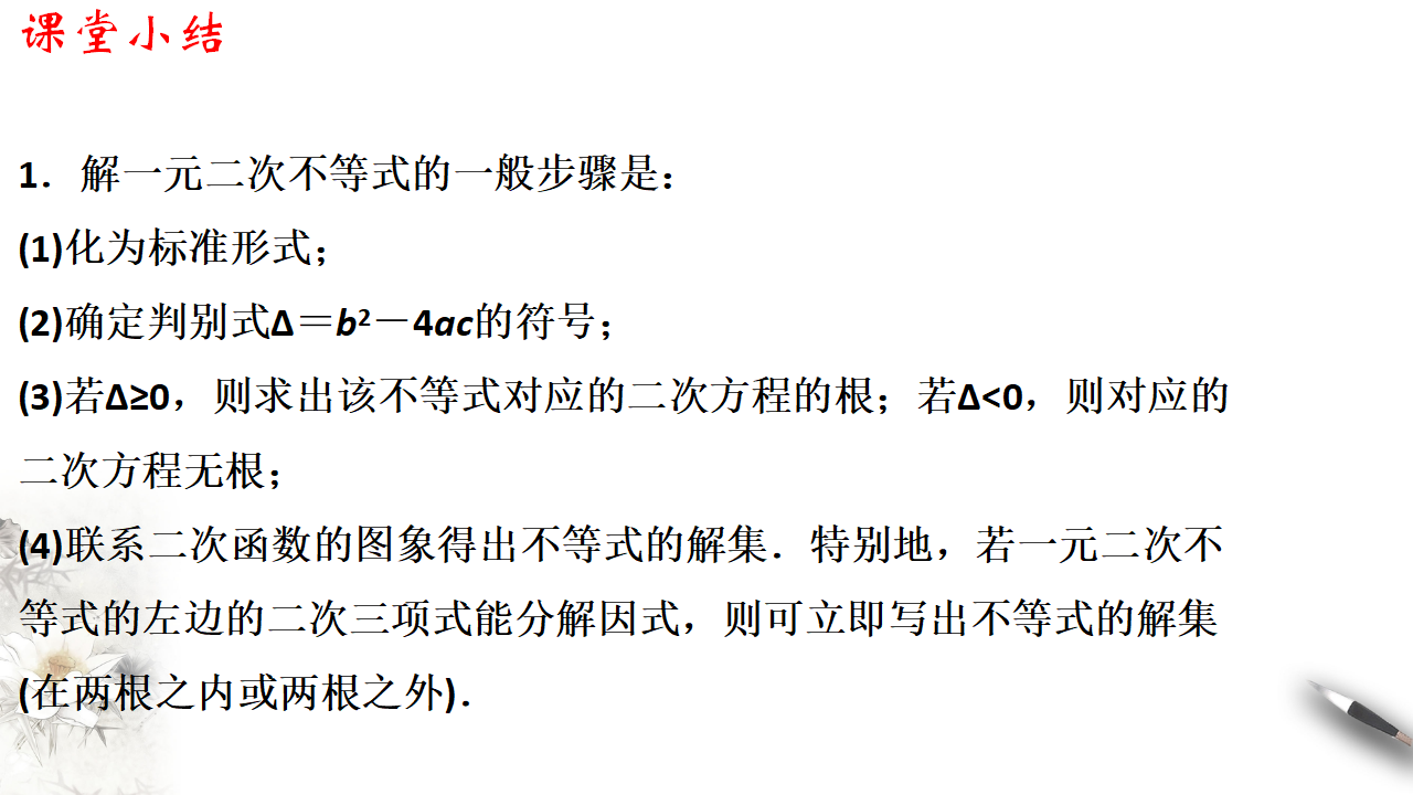 2.3 二次函数与一元二次方程、不等式 课件（1）共43张PPT_41.png