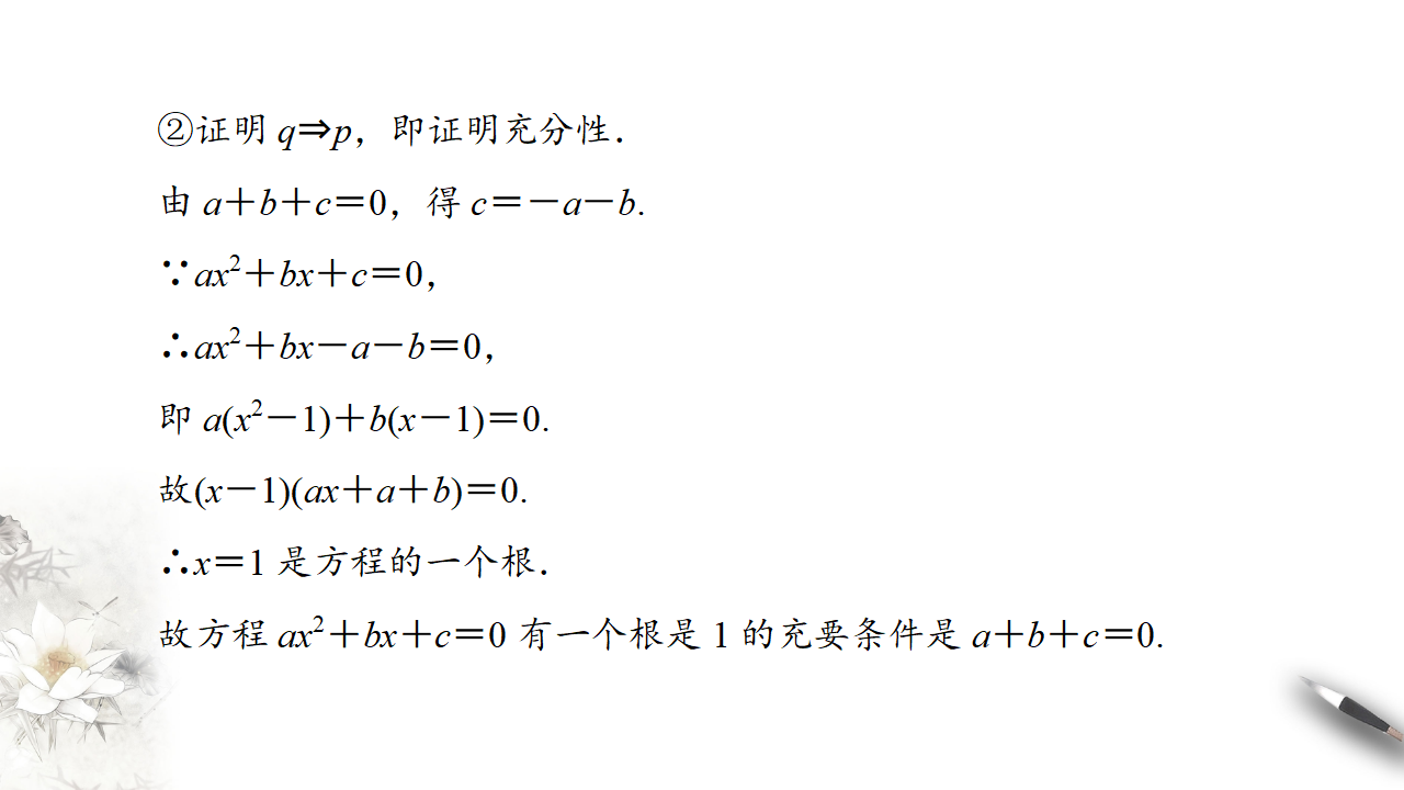 1.4 充分条件与必要条件 课件（2）_25.png