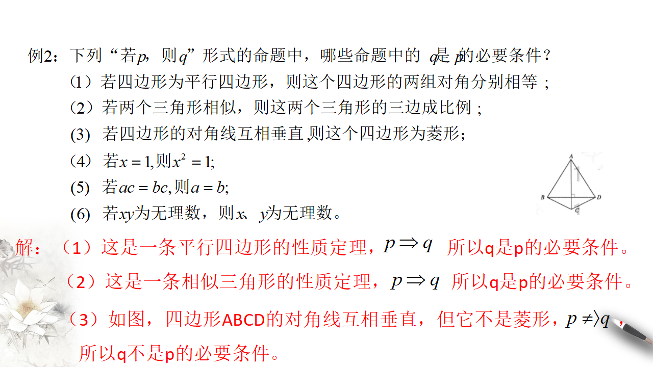 1.4 充分条件与必要条件 课件（1）_11.png
