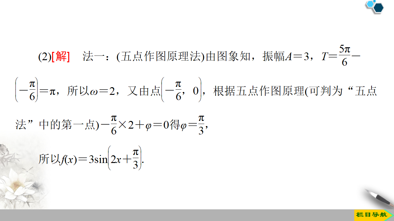 19-20 第5章 5.6 5.6.1　匀速圆周运动的数学模型 5.6.2　函数y＝Asinωx＋φ的图象_23.png