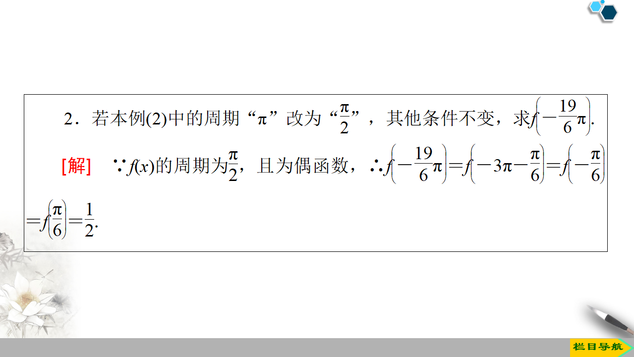19-20 第5章 5.4 5.4.2 第1课时　周期性与奇偶性_28.png