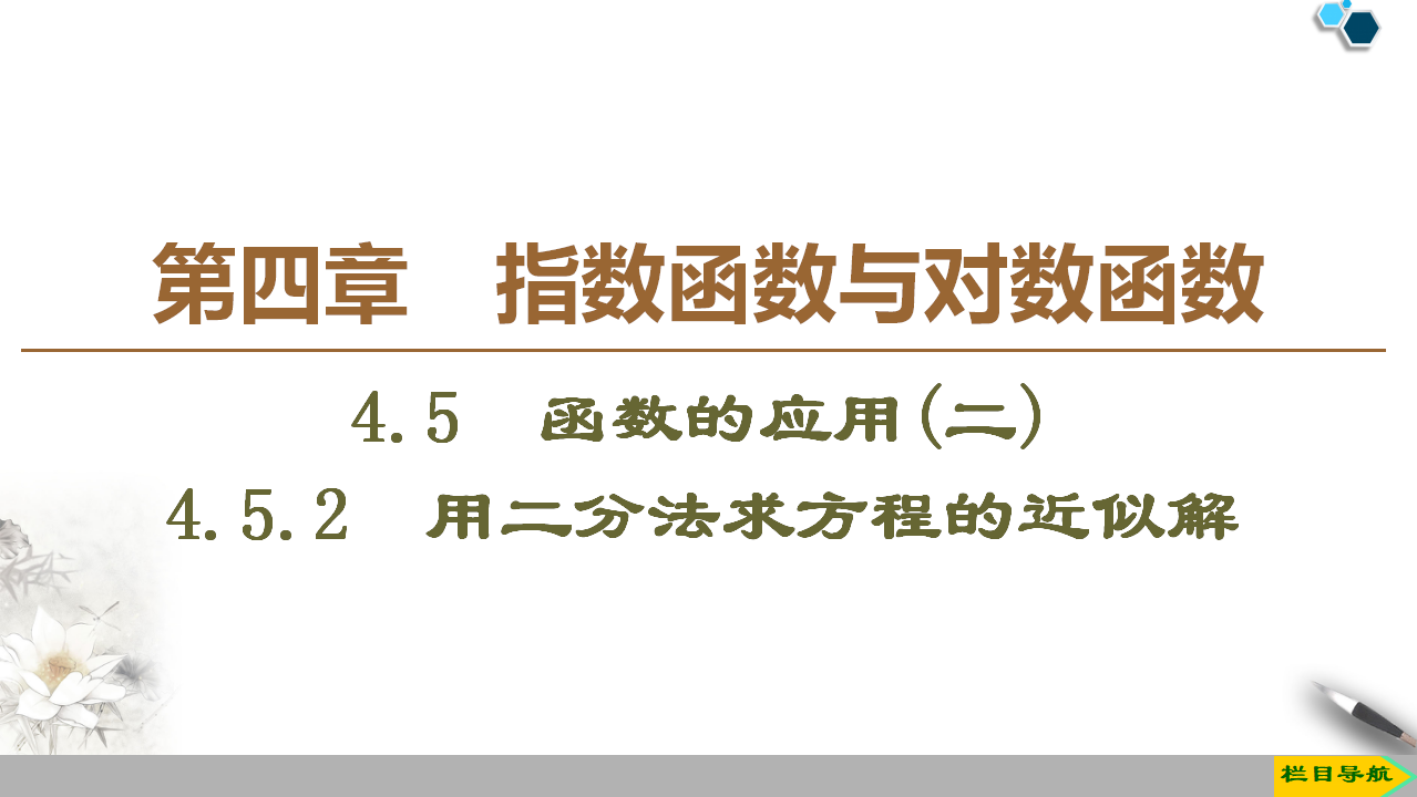 19-20 第4章 4.5 4.5.2　用二分法求方程的近似解_01.png