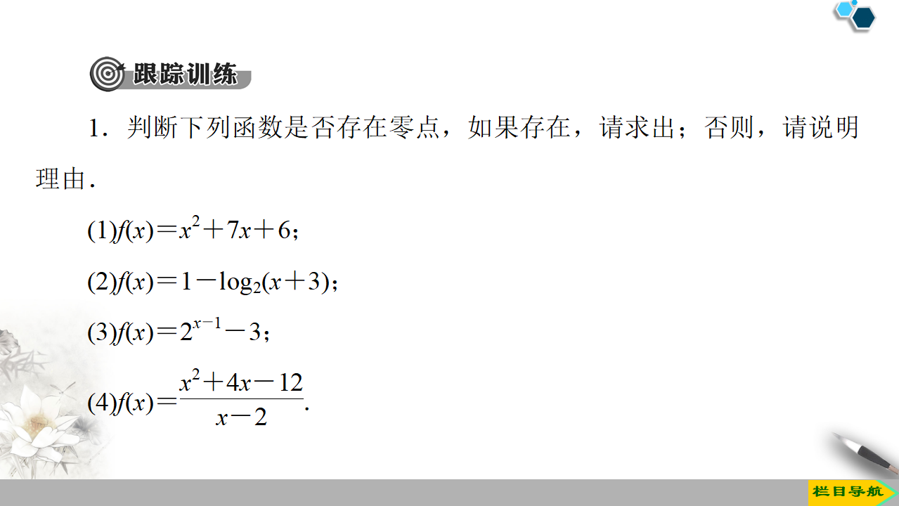 19-20 第4章 4.5 4.5.1　函数的零点与方程的解_16.png