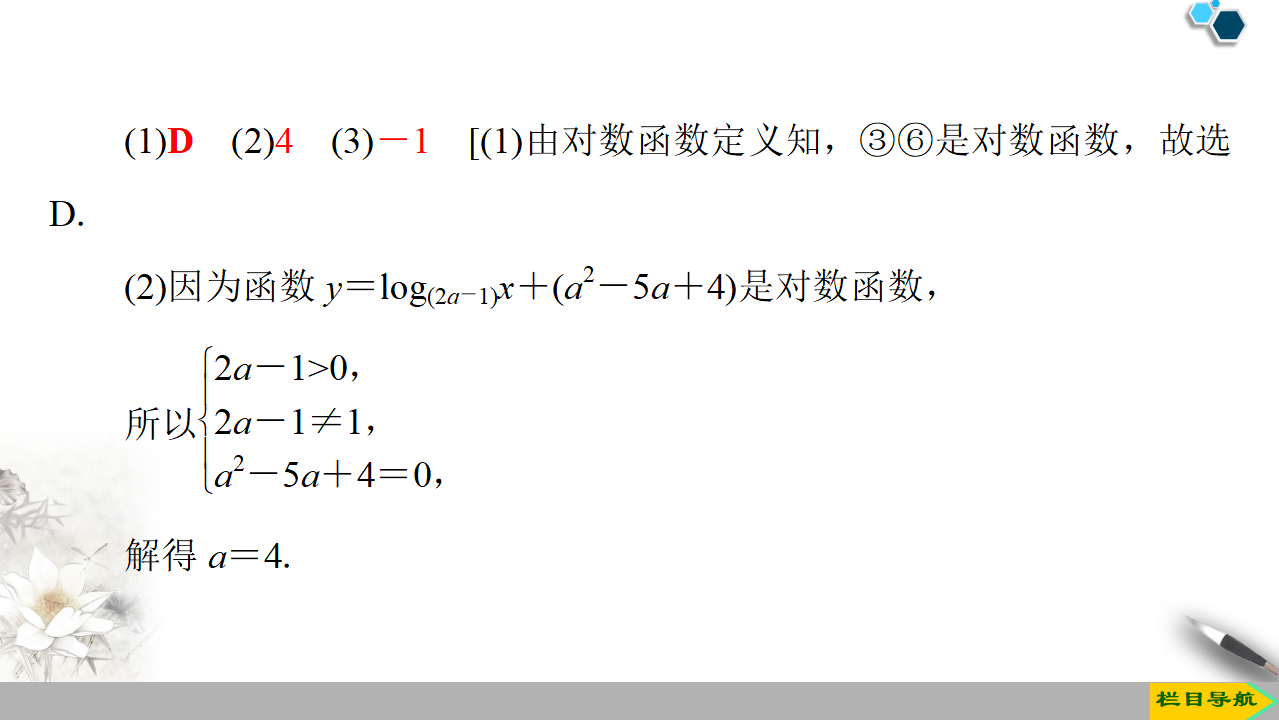 19-20 第4章 4.4 第1课时　对数函数的概念、图象及性质_14.png