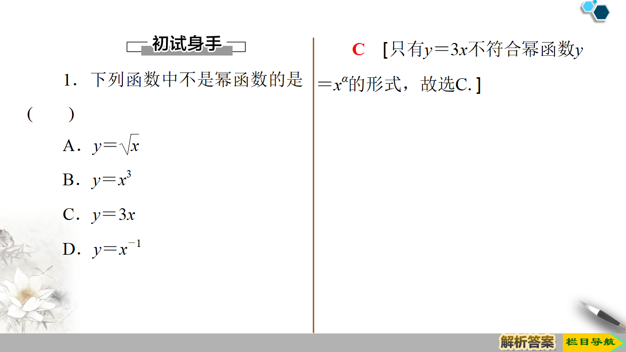 19-20 第3章 3.3　幂函数_06.png