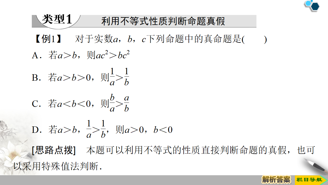 19-20 第2章 2.1 第2课时　等式性质与不等式性质_10.png