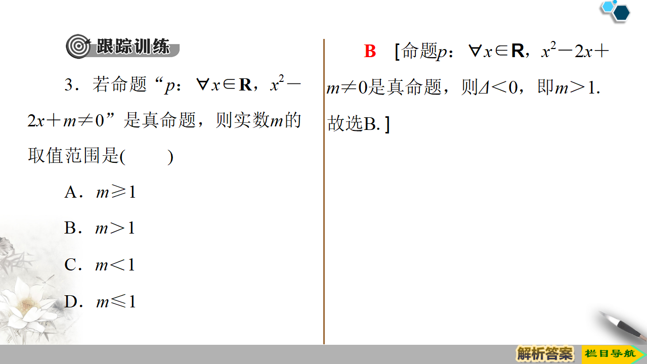 19-20 第1章 1.5 1.5.1　全称量词与存在量词 1.5.2　全称量词命题和存在量词命题的否定_25.png