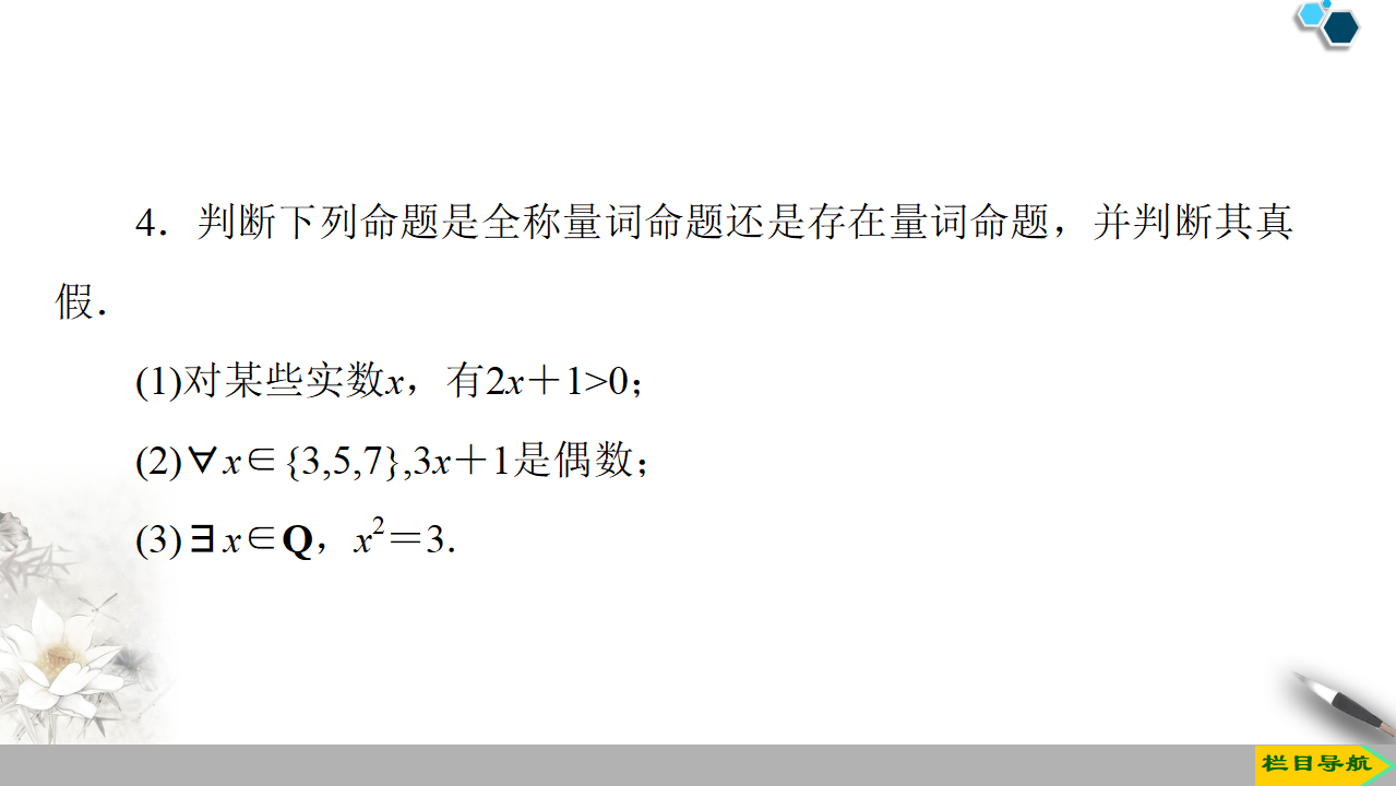 19-20 第1章 1.5 1.5.1　全称量词与存在量词 1.5.2　全称量词命题和存在量词命题的否定_31.png