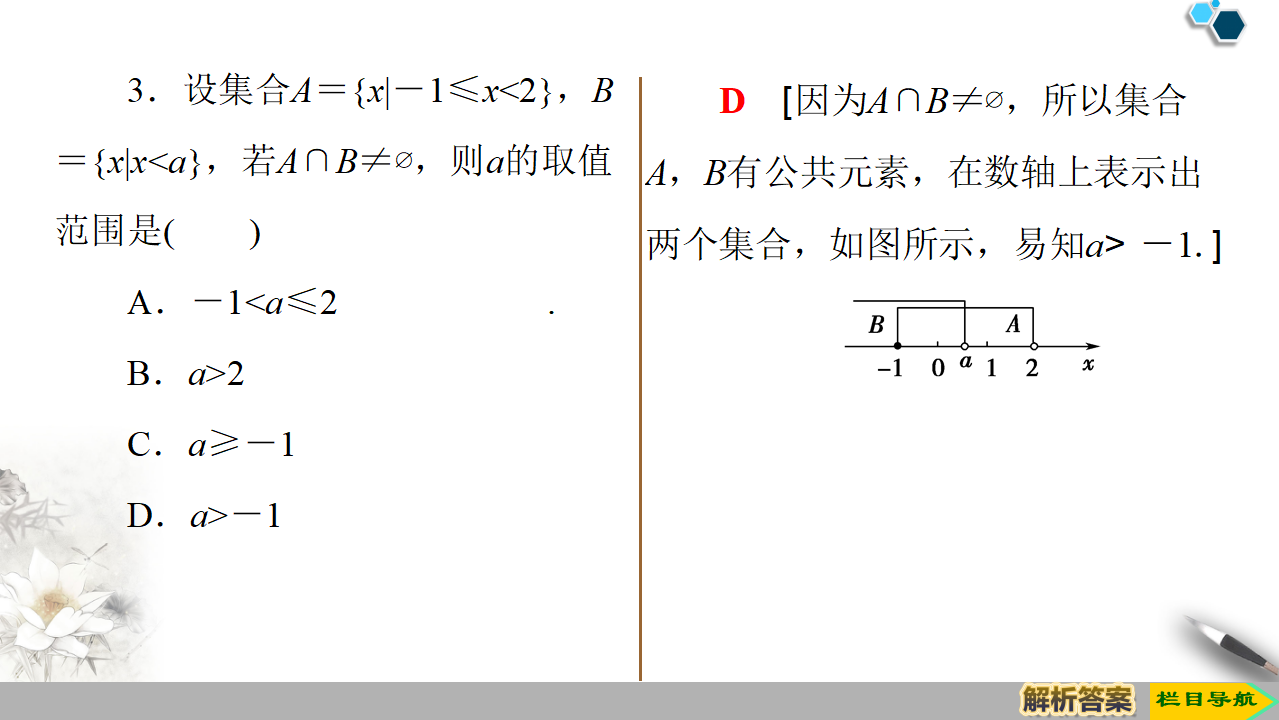 19-20 第1章 1.3 第1课时　并集与交集_20.png