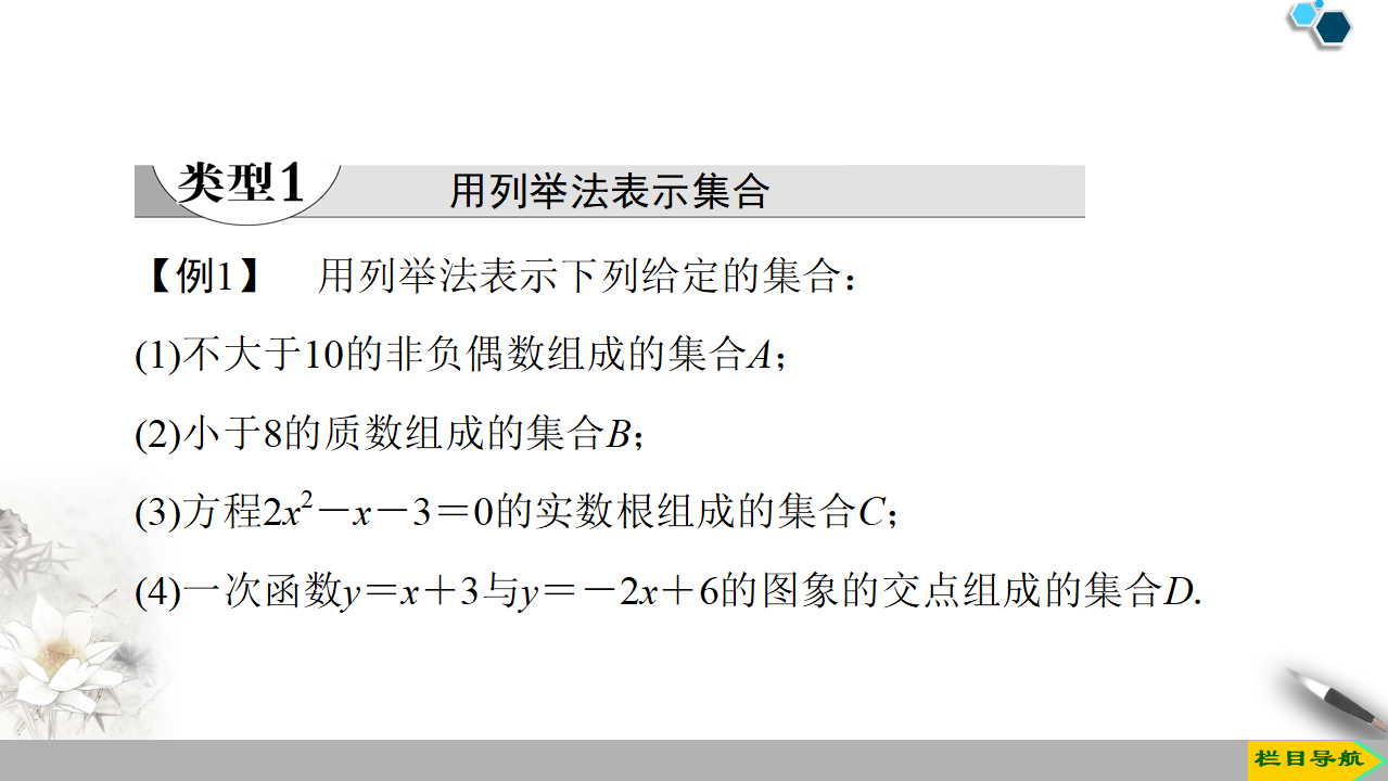 19-20 第1章 1.1 第2课时　集合的表示_10.png