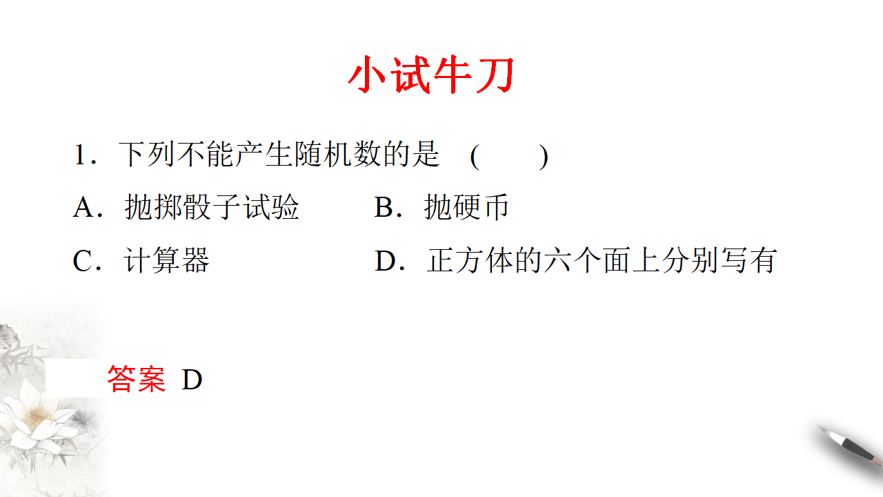 【新教材精创】10.3.2 随机模拟 课件（2）-人教A版高中数学必修第二册共20张PPT_06.png
