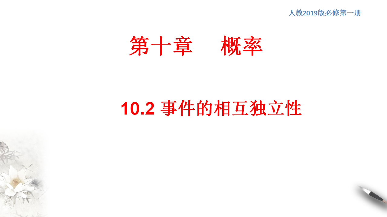 【新教材精创】10.2 事件的相互独立性 课件（2）-人教A版高中数学必修第二册共24张PPT_01.png