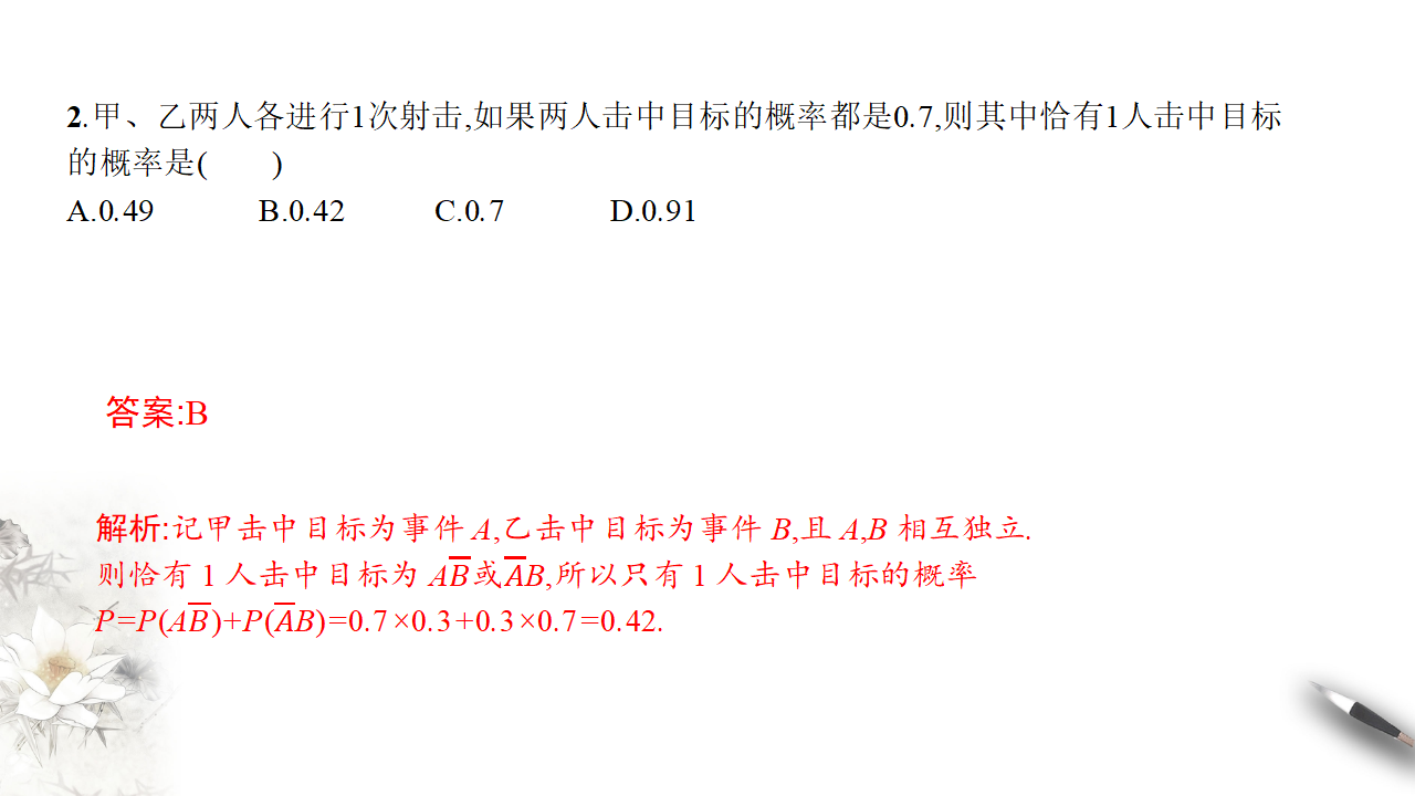 【新教材精创】10.2 事件的相互独立性 课件（1）-人教A版高中数学必修第二册共24张PPT_16.png