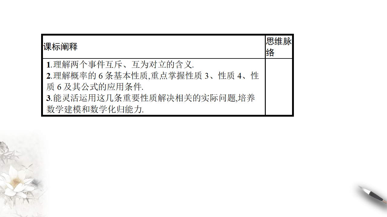 【新教材精创】10.1.4 概率的基本性质 课件（1）-人教A版高中数学必修第二册共31张PPT_02.png