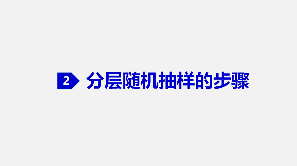 9.1.2 分层随机抽样、9.1.3 获取数据的途径（1）-2020-2021学年高一数学同步教学课件（人教A版2019必修第二册）_07.png