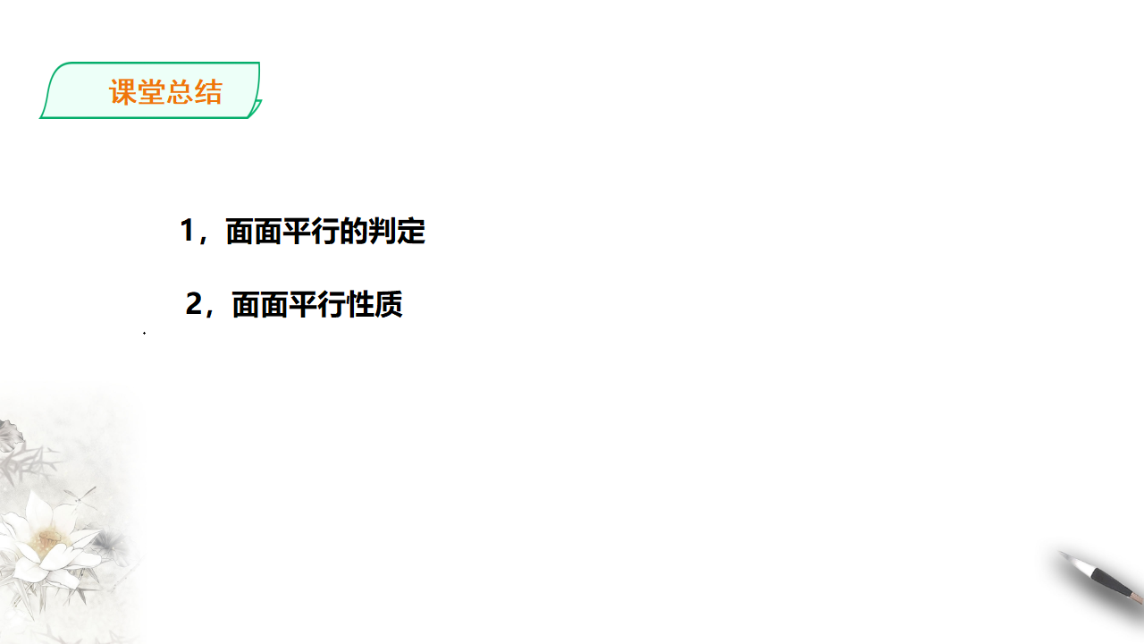 8.5.3平面与平面平行_23.png