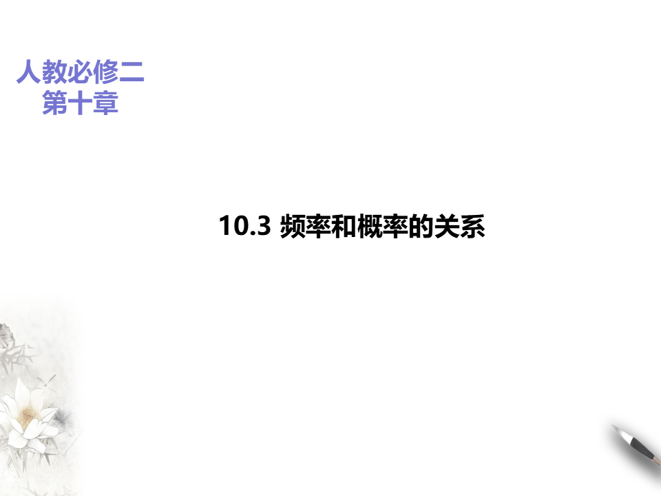 10.3频率和概率_01.png