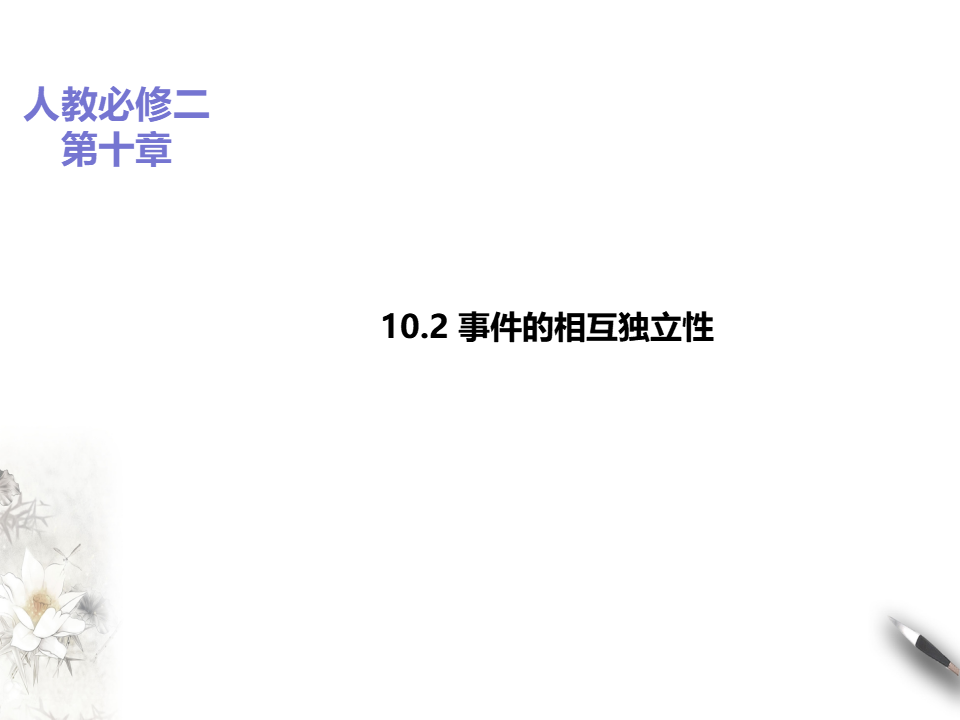 10.2事件的相互独立性_01.png