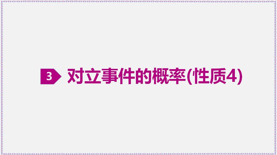 10.1.4 概率的基本性质-2020-2021学年高一数学同步教学课件（人教A版2019必修第二册）_09.png