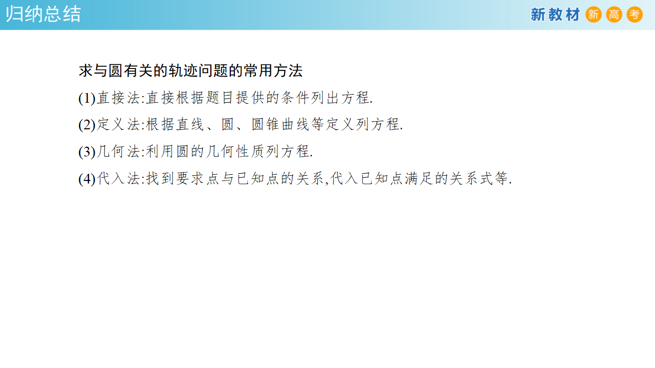 【新教材精创】第二章 直线和圆的方程（复习小结）课件-人教A版高中数学选择性必修第一册共27张PPT_19.png