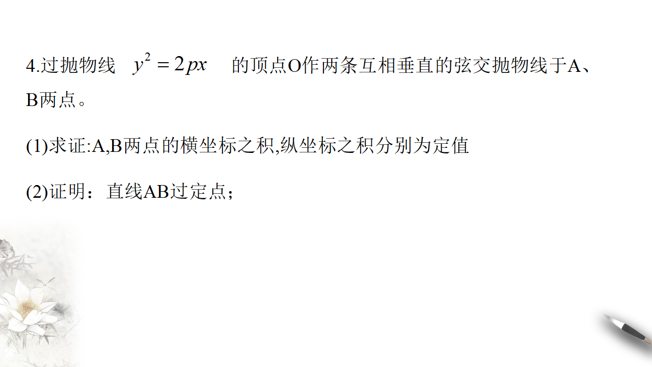 【新教材精创】3.3.2 抛物线的简单几何性质（2） 课件-人教A版高中数学选择性必修第一册_20.png