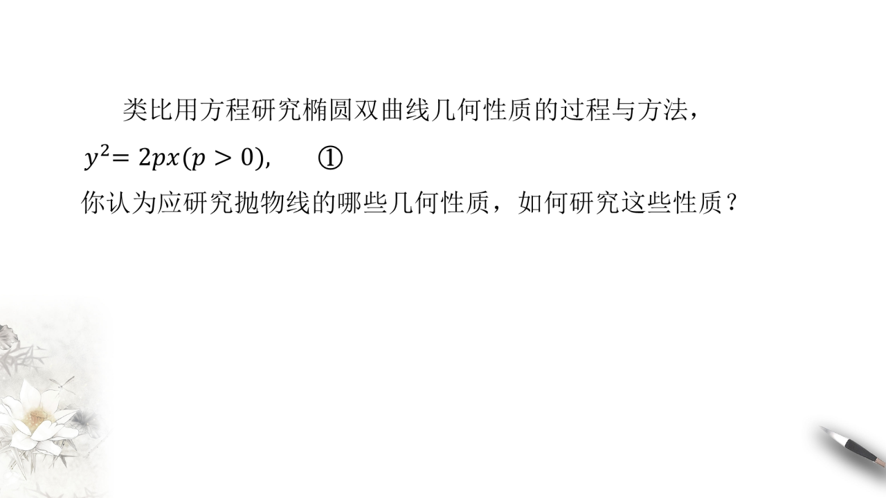 【新教材精创】3.3.2 抛物线的简单几何性质（1） 课件-人教A版高中数学选择性必修第一册_03.png