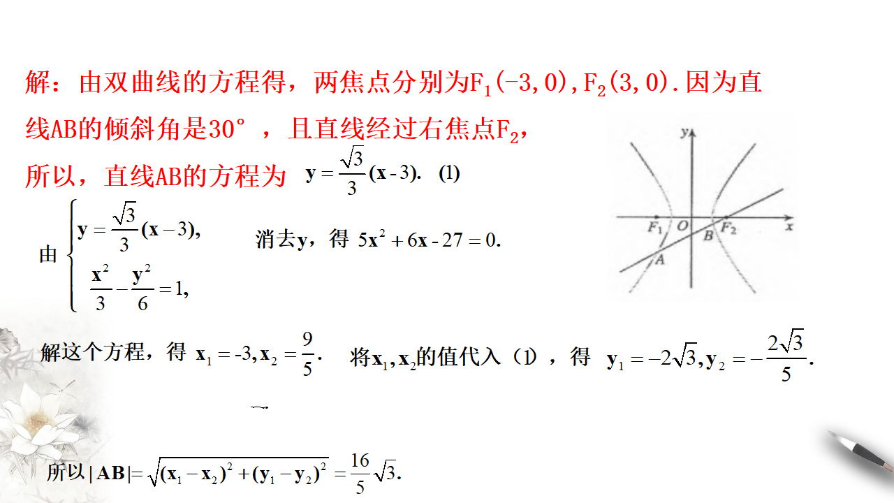 【新教材精创】3.2.2 双曲线的简单几何性质（2） 课件-人教A版高中数学选择性必修第一册_10.png