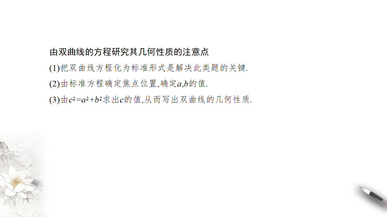 【新教材精创】3.2.2 双曲线的简单几何性质（1） 课件-人教A版高中数学选择性必修第一册_17.png