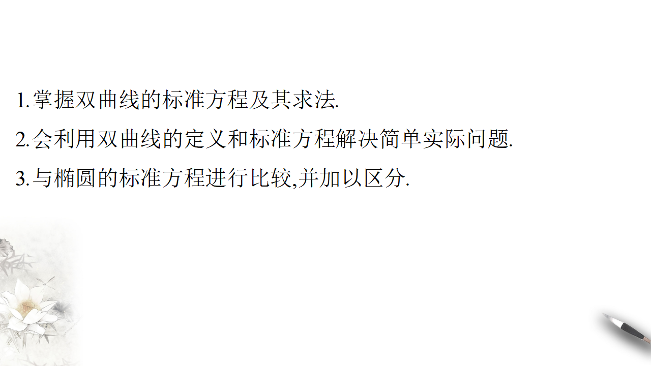 【新教材精创】3.2.1 双曲线及其标准方程 课件-人教A版高中数学选择性必修第一册_02.png