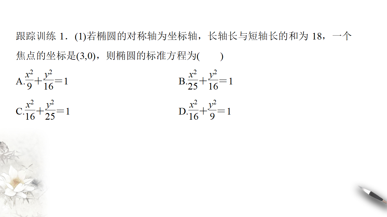 【新教材精创】3.1.2 椭圆的简单几何性质（2） 课件-人教A版高中数学选择性必修第一册_08.png