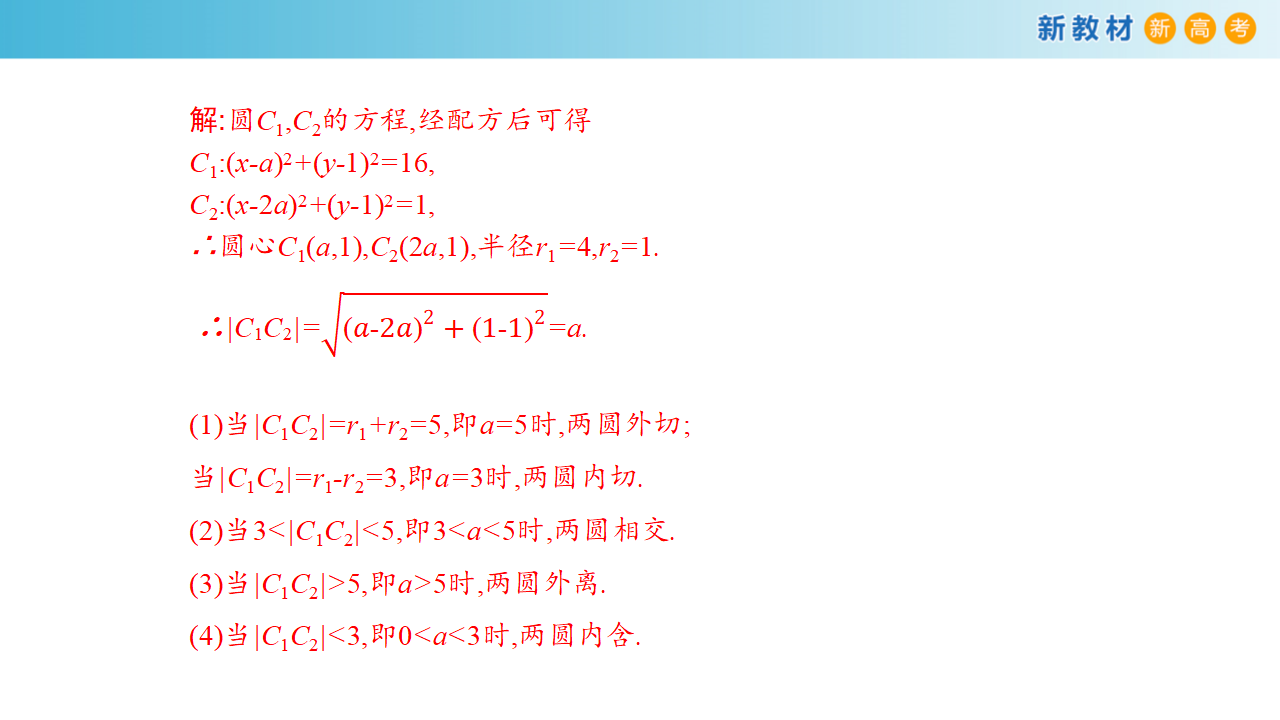 【新教材精创】2.5.2 圆与圆的位置关系 课件-人教A版高中数学选择性必修第一册共27张PPT_09.png