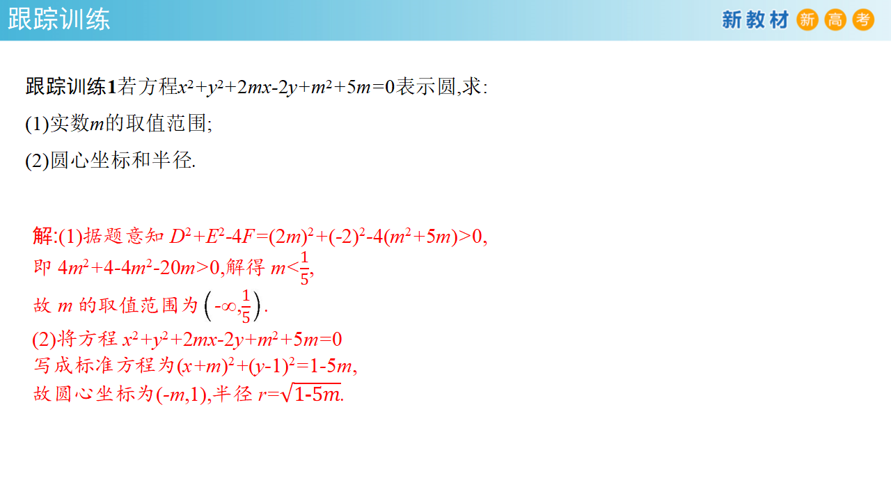 【新教材精创】2.4.2 圆的一般方程 课件-人教A版高中数学选择性必修第一册共27张PPT_11.png