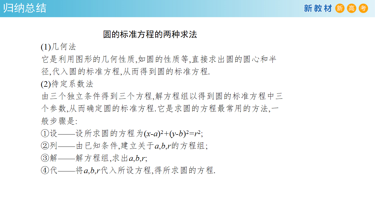 【新教材精创】2.4.1 圆的标准方程 课件-人教A版高中数学选择性必修第一册共38张PPT_14.png