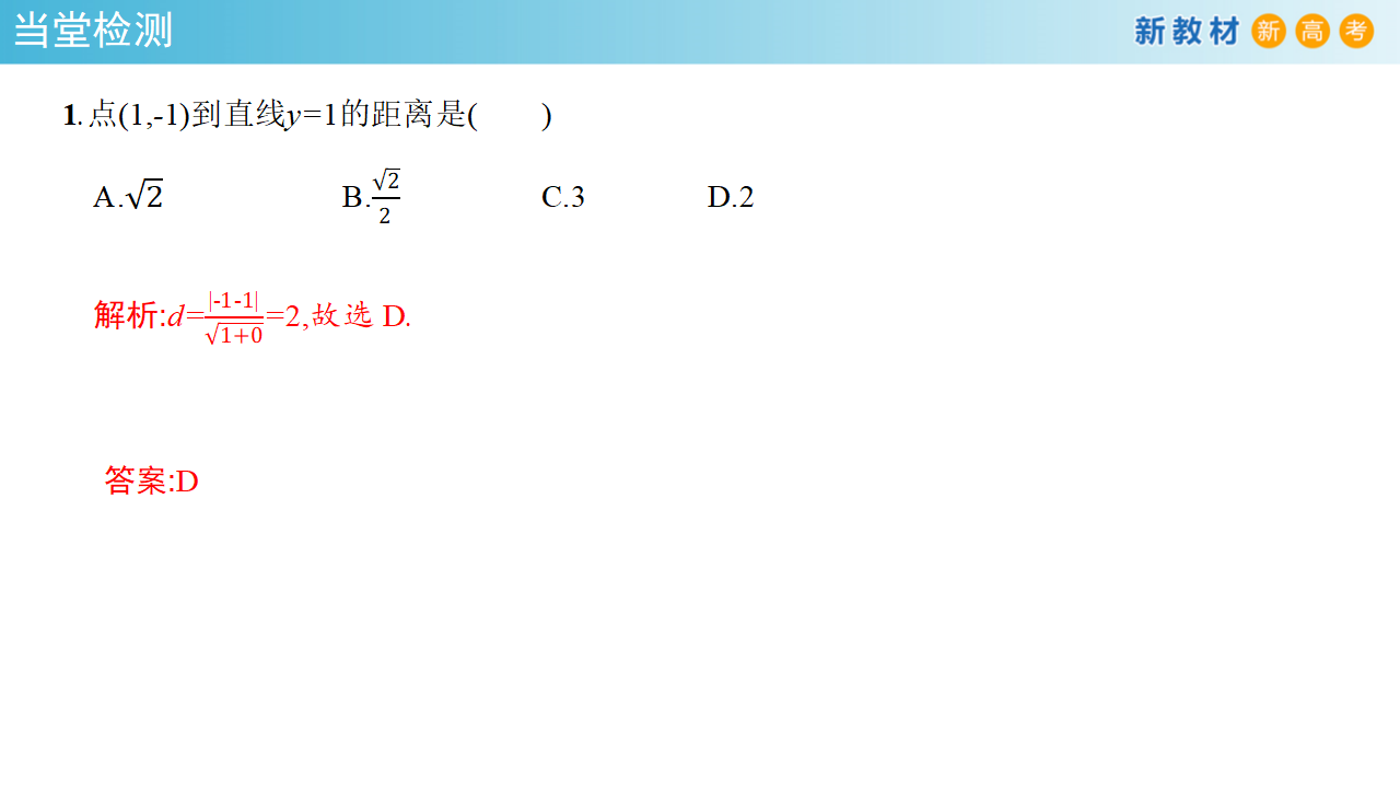 【新教材精创】2.3.3 点到直线的距离公式 课件-人教A版高中数学选择性必修第一册共24张PPT_17.png