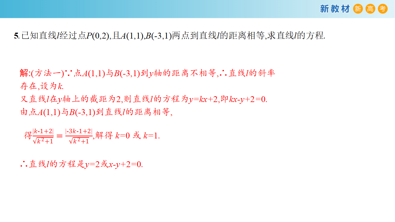 【新教材精创】2.3.3 点到直线的距离公式 课件-人教A版高中数学选择性必修第一册共24张PPT_21.png