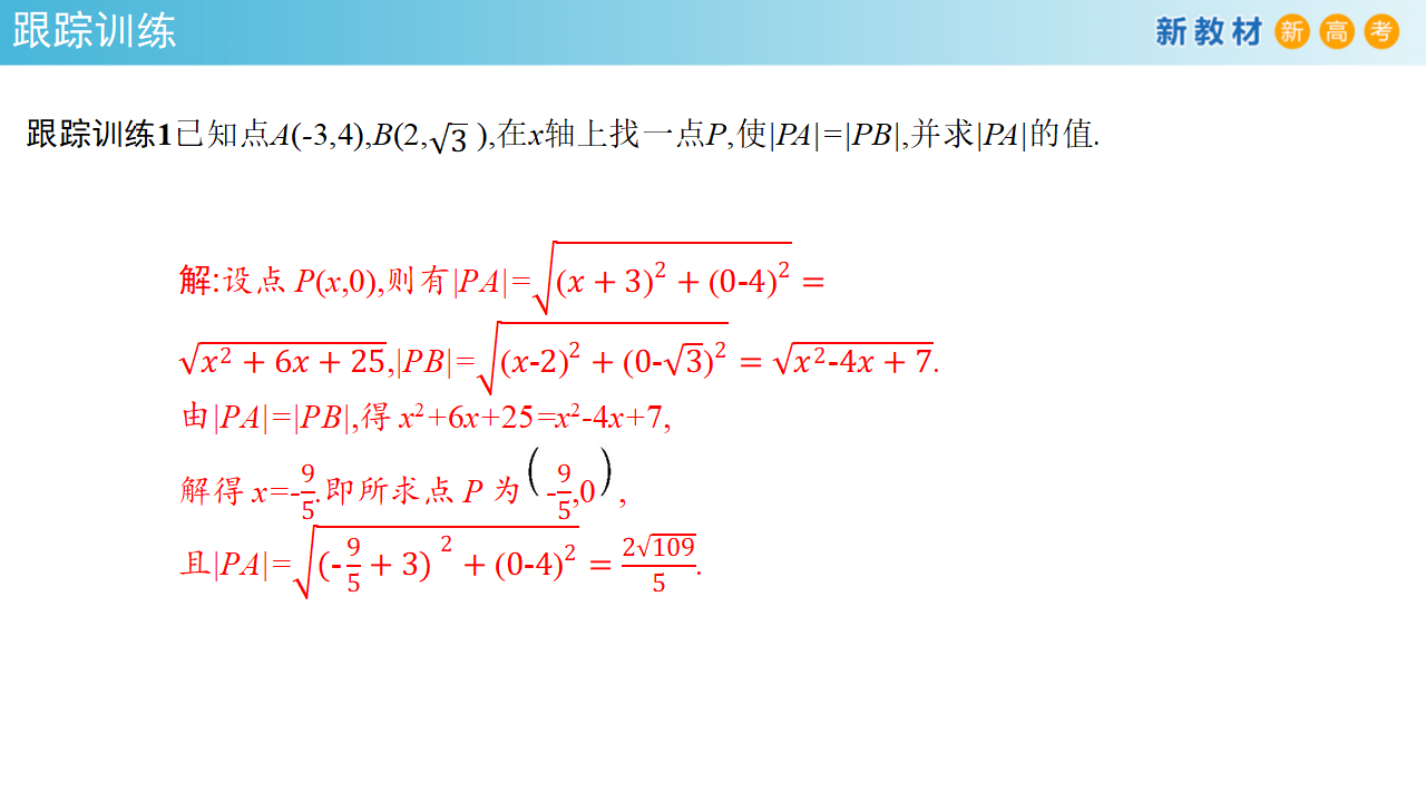 【新教材精创】2.3.2 两点间的距离公式 课件-人教A版高中数学选择性必修第一册共25张PPT_10.png