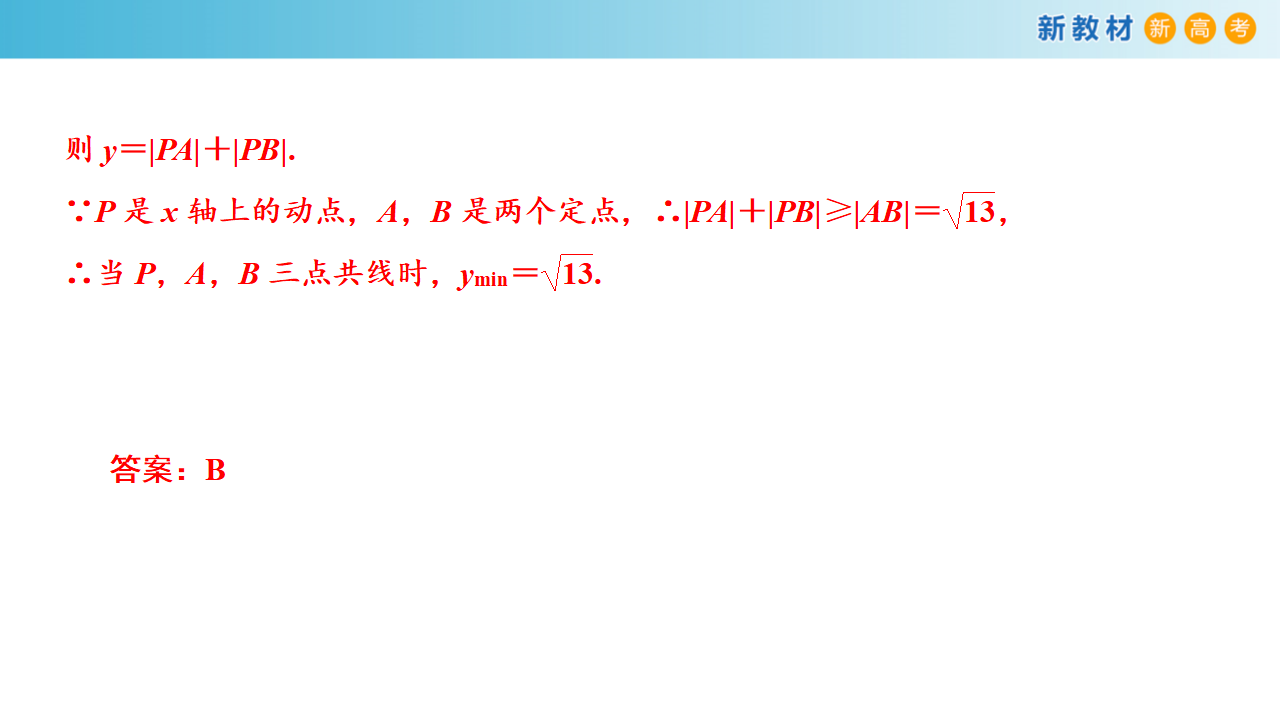 【新教材精创】2.3.2 两点间的距离公式 课件-人教A版高中数学选择性必修第一册共25张PPT_18.png