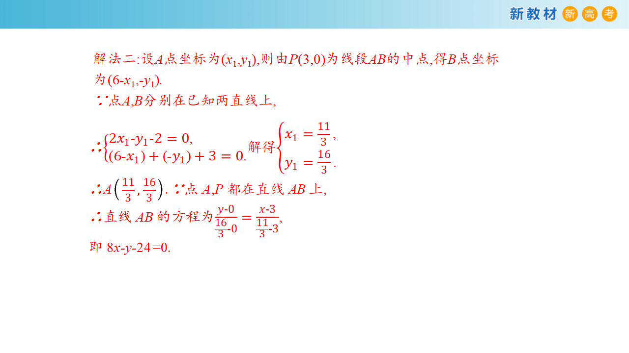 【新教材精创】2.3.1 两直线的交点坐标 课件-人教A版高中数学选择性必修第一册共31张PPT_23.png