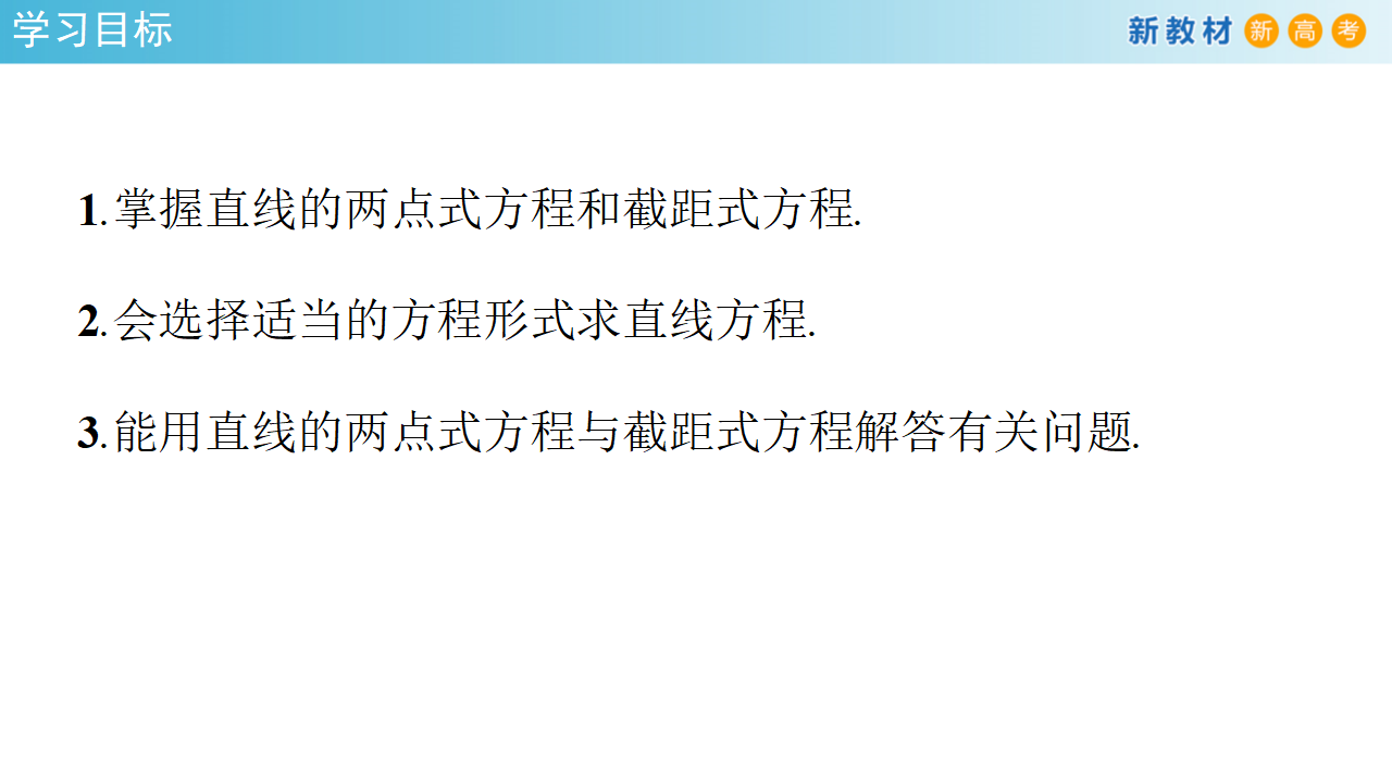 【新教材精创】2.2.2 直线的两点式方程（课件）-人教A版高中数学选择性必修第一册共25张PPT_02.png
