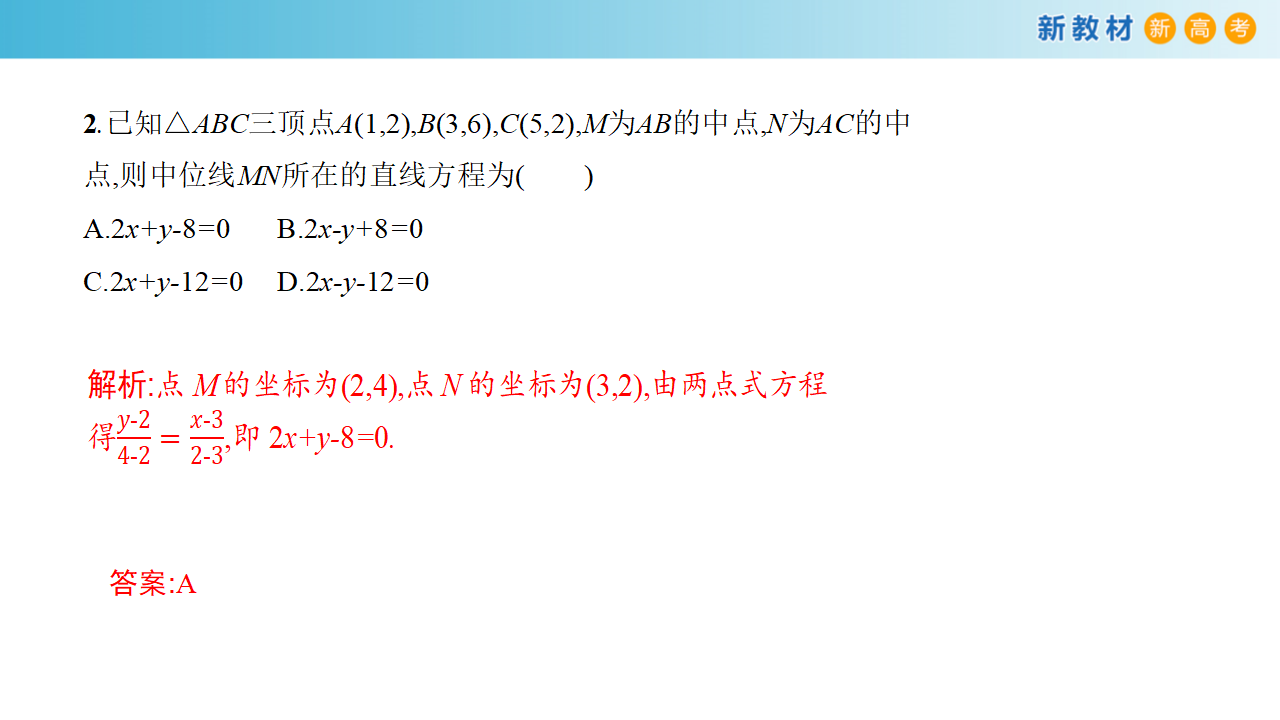 【新教材精创】2.2.2 直线的两点式方程（课件）-人教A版高中数学选择性必修第一册共25张PPT_18.png