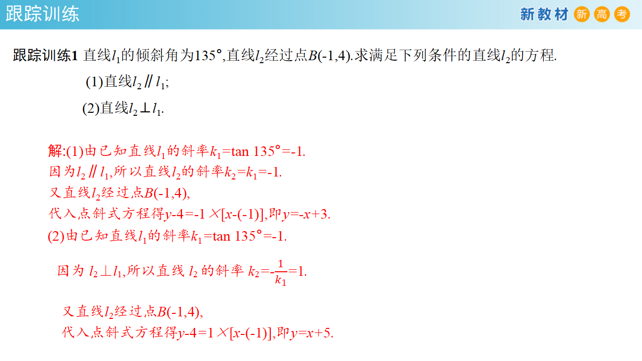 【新教材精创】2.2.1 直线的点斜式方程 课件-人教A版高中数学选择性必修第一册共24张PPT_14.png