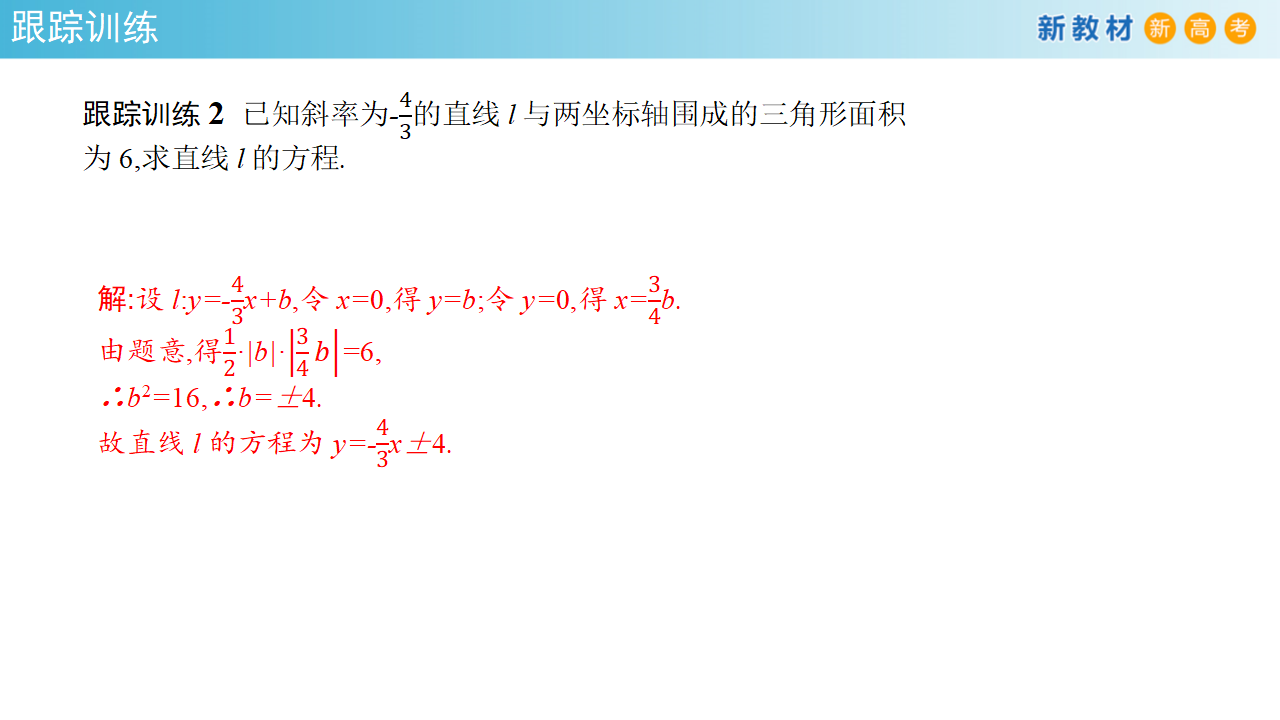 【新教材精创】2.2.1 直线的点斜式方程 课件-人教A版高中数学选择性必修第一册共24张PPT_17.png