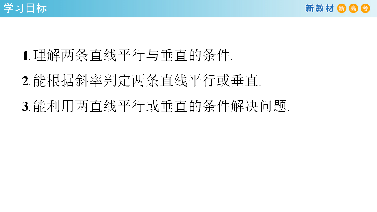 【新教材精创】2.1.2 两条直线平行和垂直的判定 课件-人教A版高中数学选择性必修第一册共30张PPT_02.png