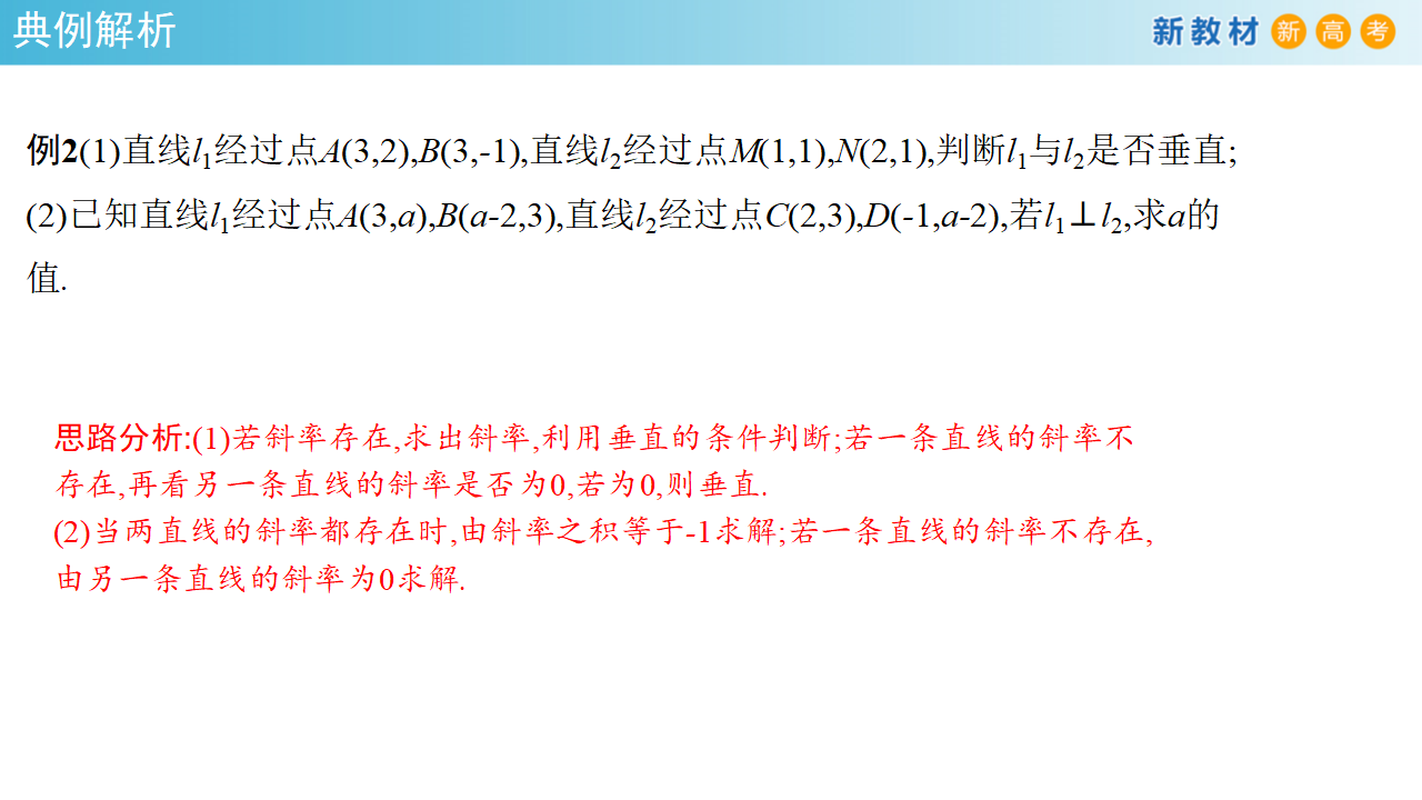 【新教材精创】2.1.2 两条直线平行和垂直的判定 课件-人教A版高中数学选择性必修第一册共30张PPT_13.png
